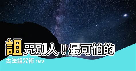 要怎麼詛咒別人|【要怎麼詛咒別人】別惹我！驚悚揭秘：要怎麼詛咒別人？